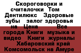 Скороговорки и считалочки. Том 3  «Дентилюкс». Здоровые зубы — залог здоровья на › Цена ­ 281 - Все города Книги, музыка и видео » Книги, журналы   . Хабаровский край,Комсомольск-на-Амуре г.